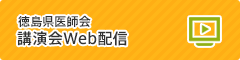 徳島県医師会 講演会Web配信